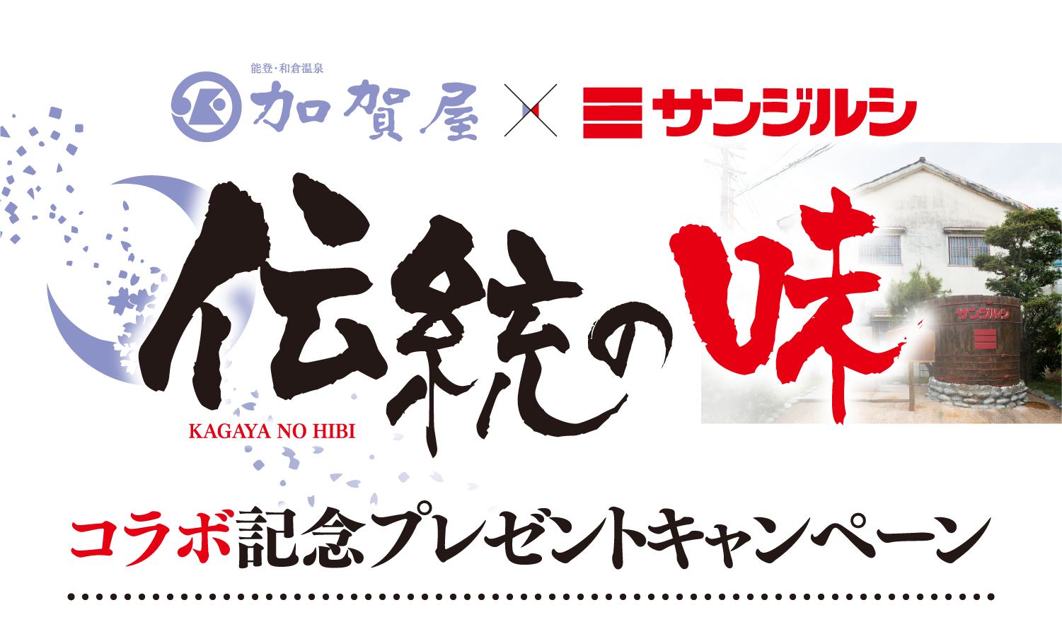 加賀屋 サンジルシ 伝統の味 コラボ記念プレゼントキャンペーン
