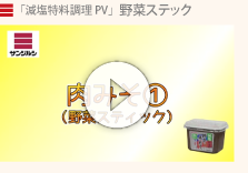 「減塩特料調理PV」野菜ステック