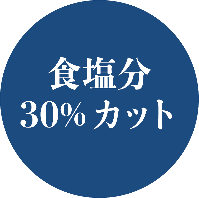 食塩分30%カット