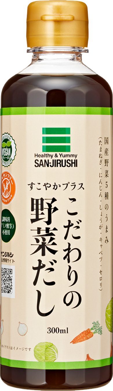 すこやかプラスこだわりの野菜だし