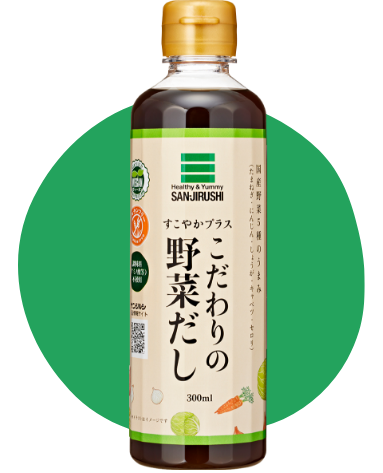 すこやかプラスこだわりの野菜だし